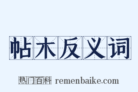 帖木反义词是什么意思的图片